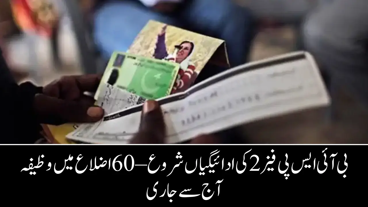 BISP Phase 2 Payment Start – 60 Azlaa Mein Wazifa Aaj Se Shuru