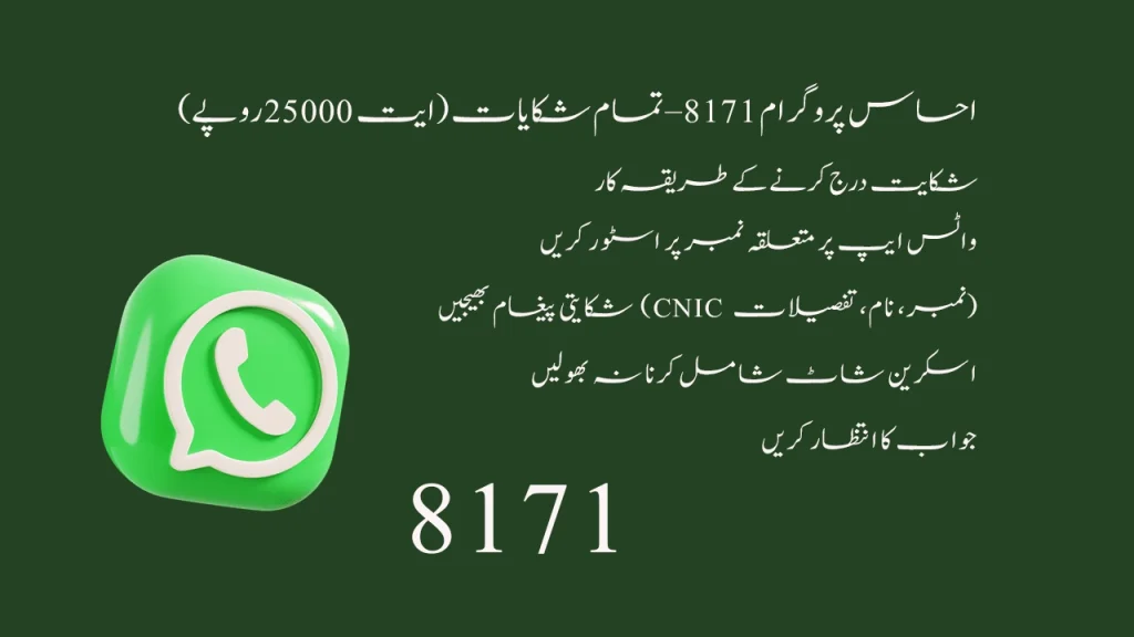 8171 Ehsaas Program 25000 Complaint Guide (via WhatsApp)